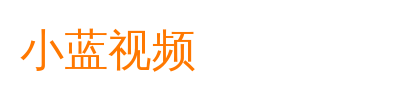 小蓝视频视频